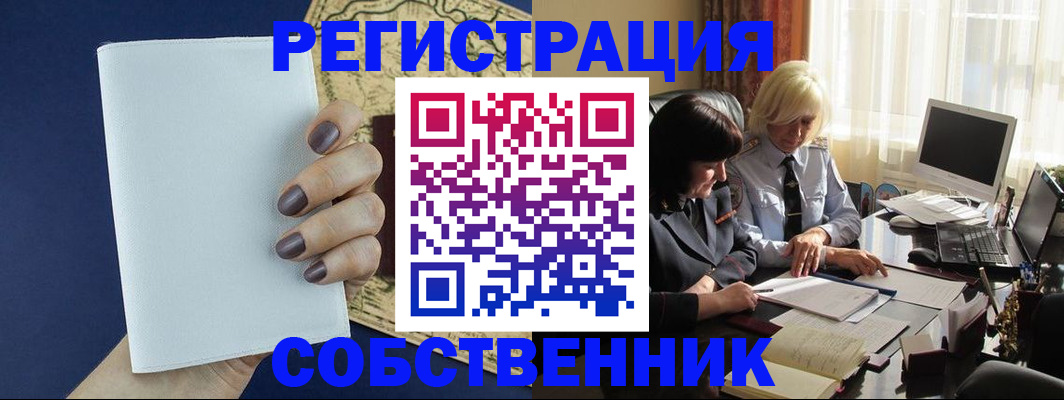 временная регистрация собственник в Советском